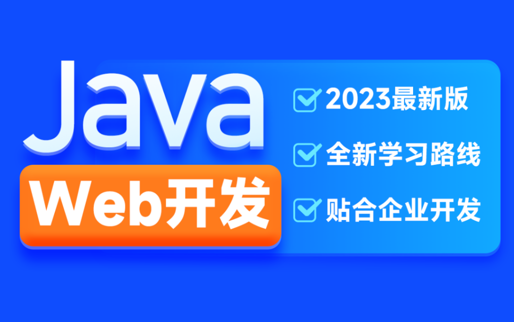 H马2023新版JavaWeb开发教程-123副业网