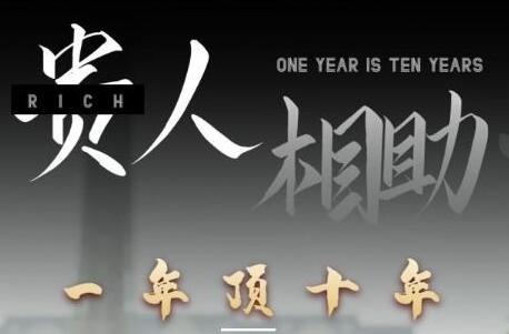 甄琦学长贵人相助1年顶10年，身边人是你梦想最大的终结者-123副业网