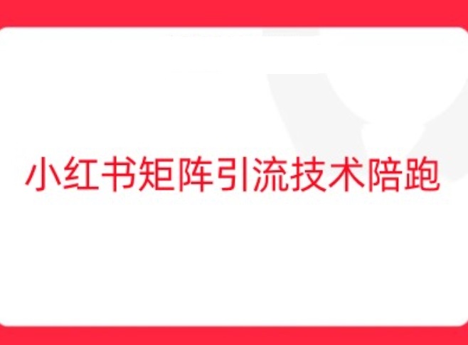 小红书矩阵引流技术，教大家玩转小红书流量-123副业网