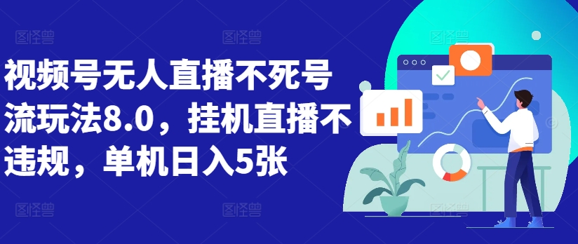 视频号无人直播不死号流玩法8.0，挂机直播不违规，单机日入5张-123副业网