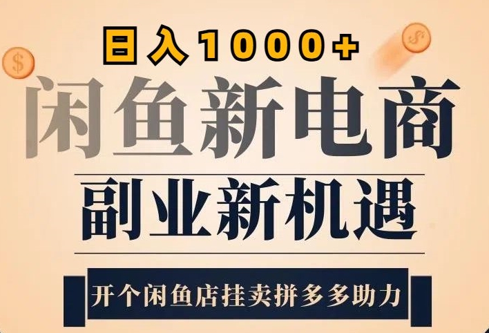 2024闲鱼虚拟升级玩法，实操落地项目，日入几张-123副业网