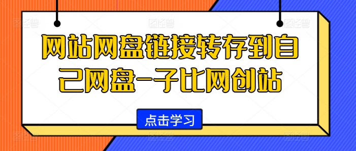 网站网盘链接转存到自己网盘-子比网创站-123副业网